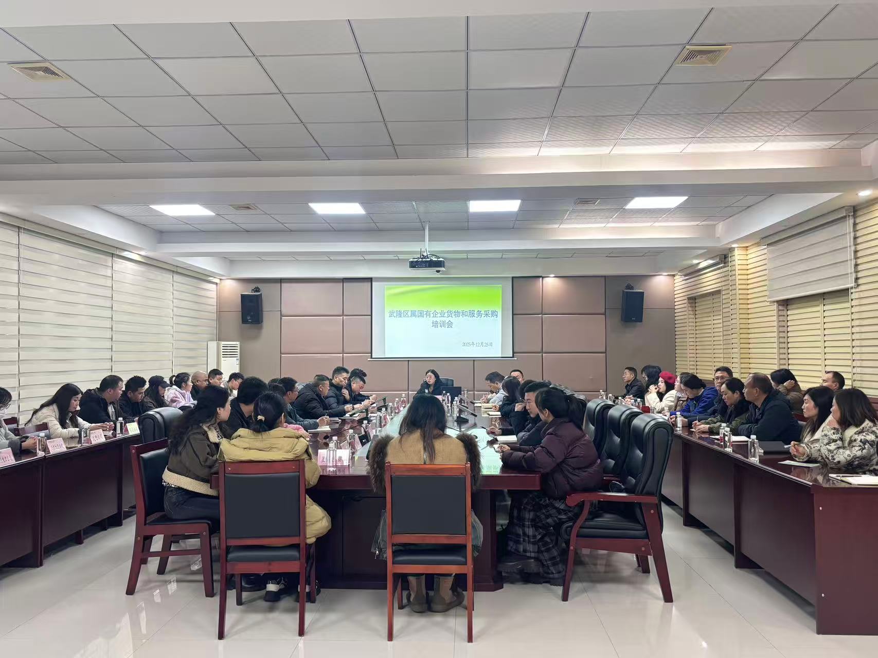 武隆区属国有企业货物和服务采购培训会.jpg