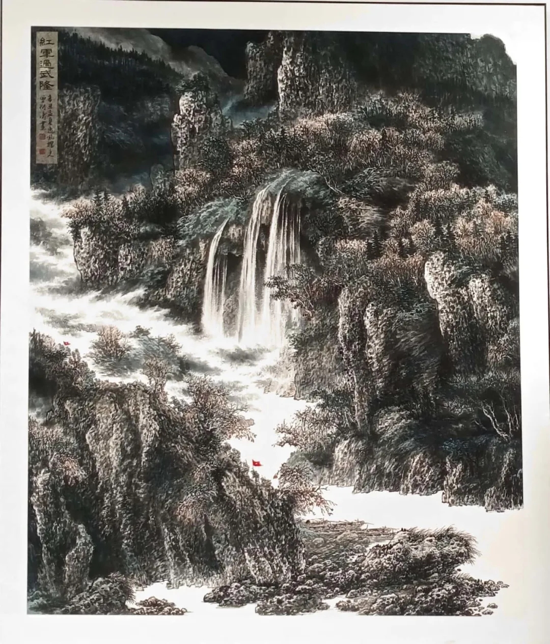 国画《红军过武隆》